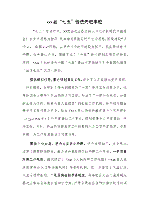 xxx县“七五”普法先进事迹.docx