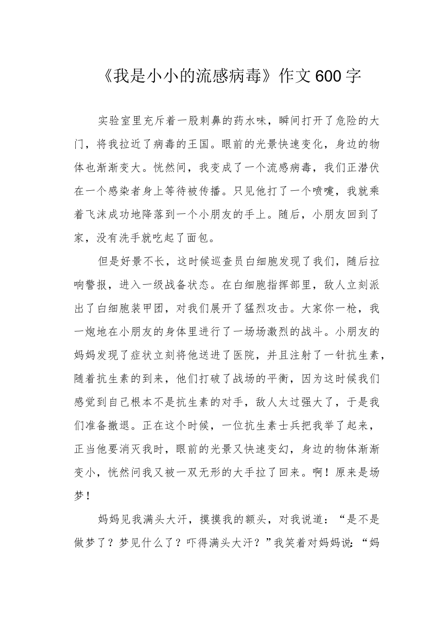 《我是小小的流感病毒》作文600字.docx_第1页