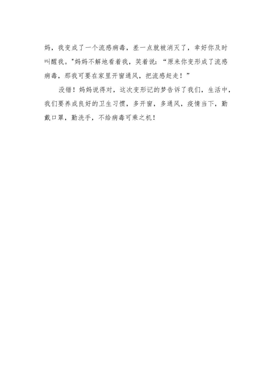 《我是小小的流感病毒》作文600字.docx_第2页