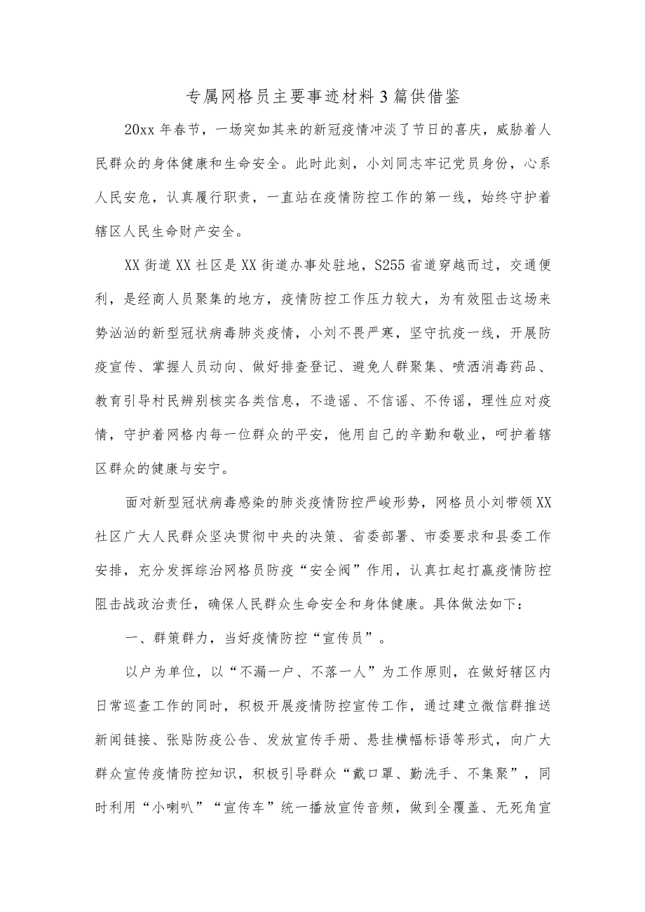 专属网格员主要事迹材料3篇供借鉴.docx_第1页