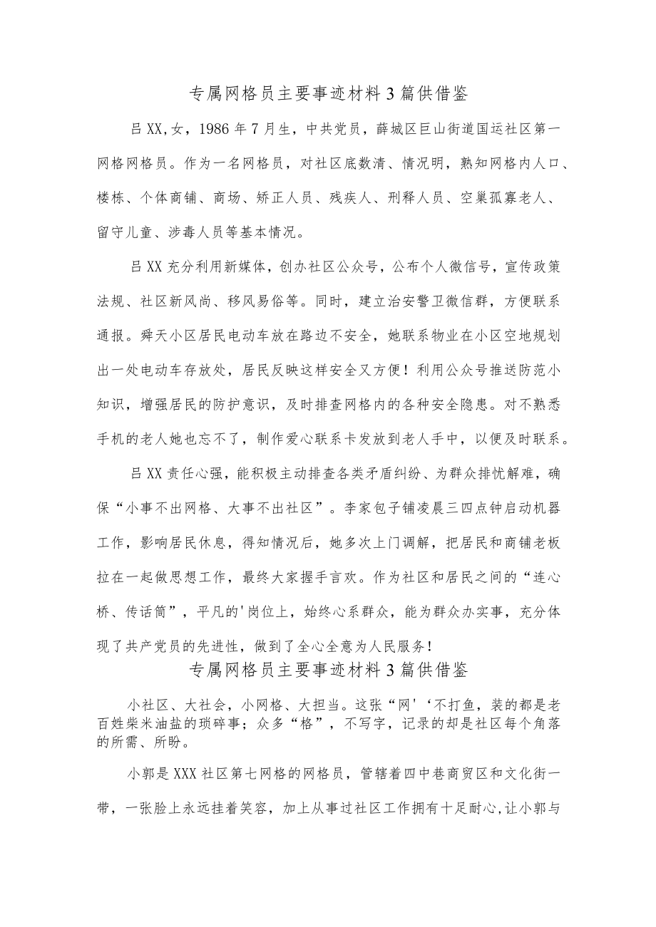 专属网格员主要事迹材料3篇供借鉴.docx_第3页