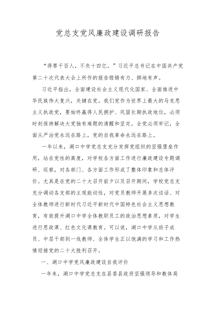 党总支党风廉政建设调研报告.docx_第1页