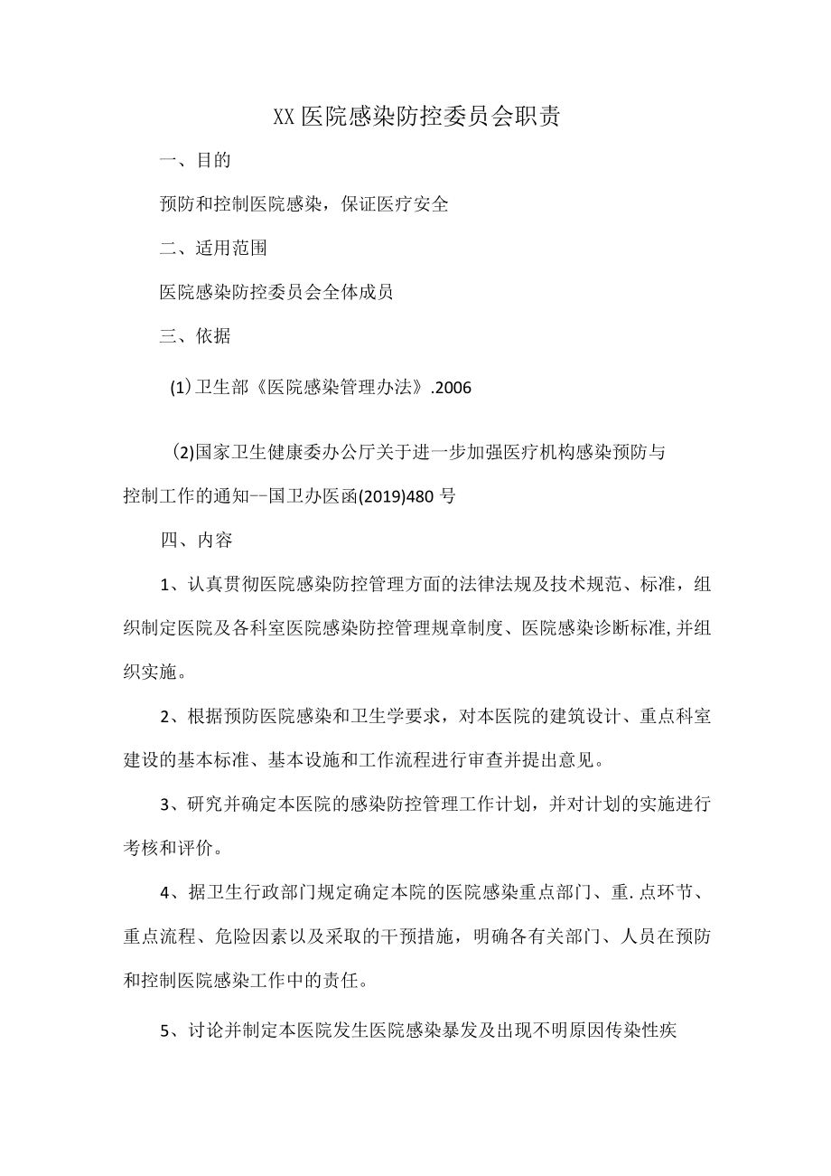 XX医院感染防控委员会职责.docx_第1页