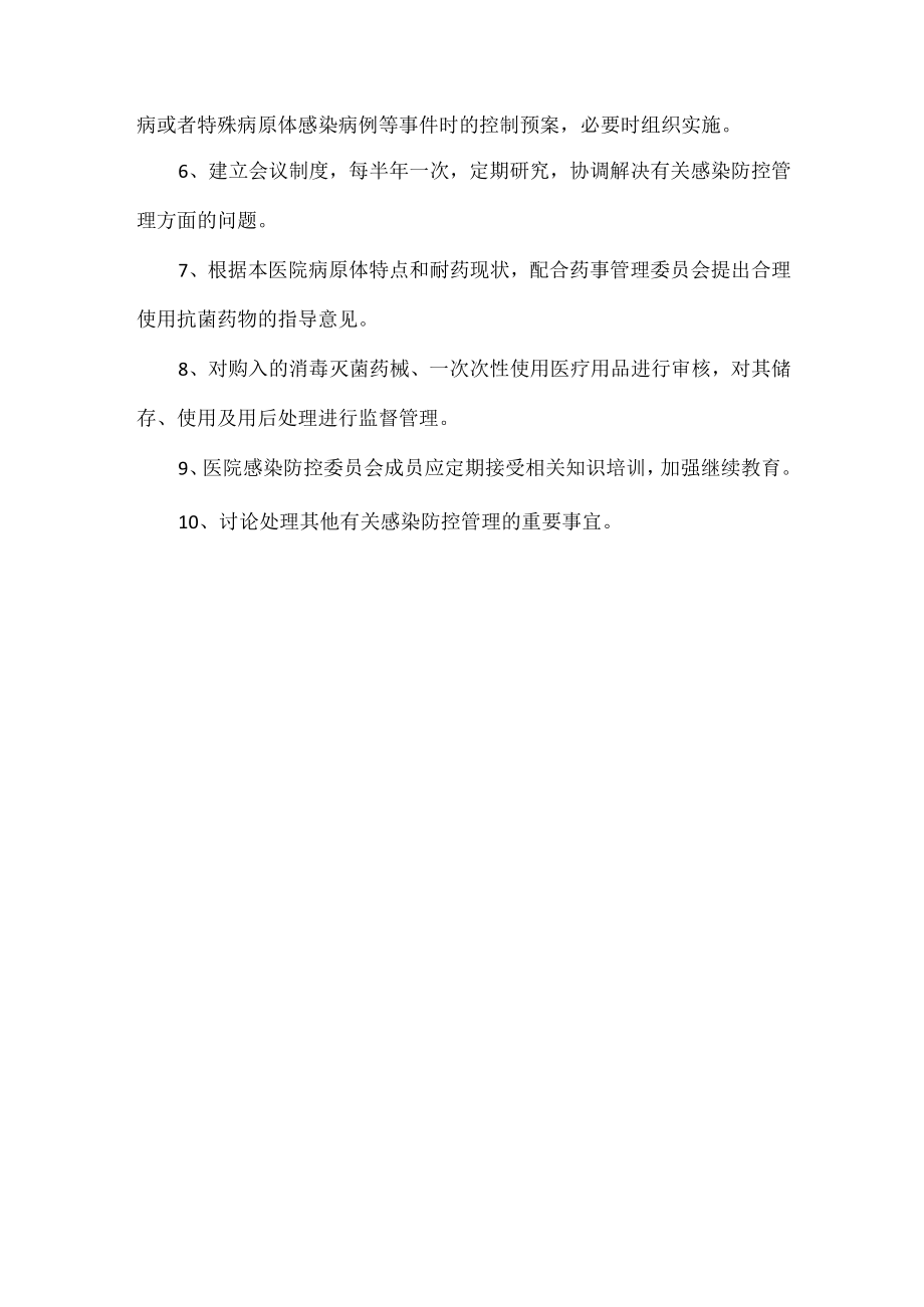 XX医院感染防控委员会职责.docx_第2页