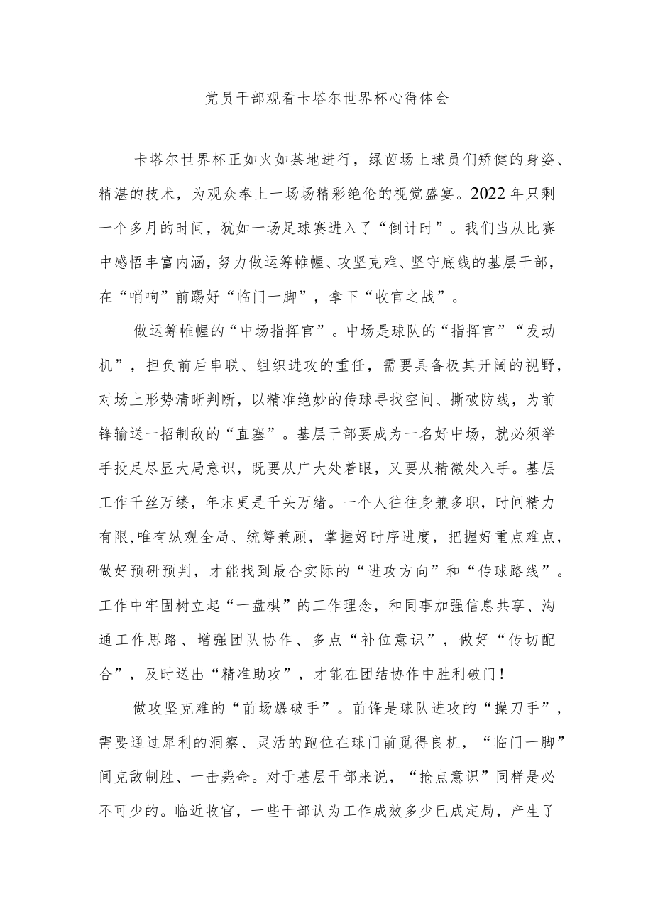 党员干部观看卡塔尔世界杯心得体会3篇.docx_第1页