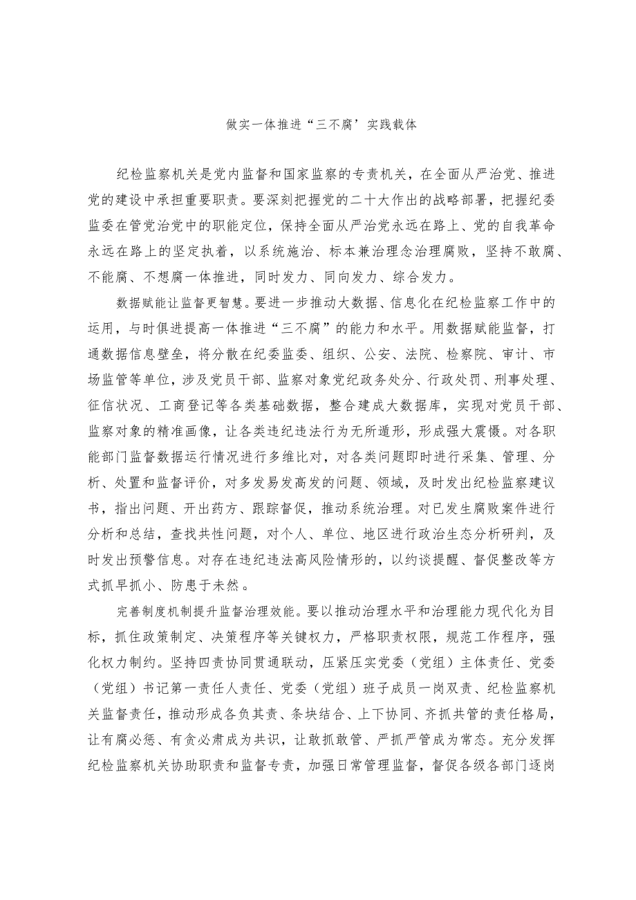 做实一体推进“三不腐”实践载体.docx_第1页