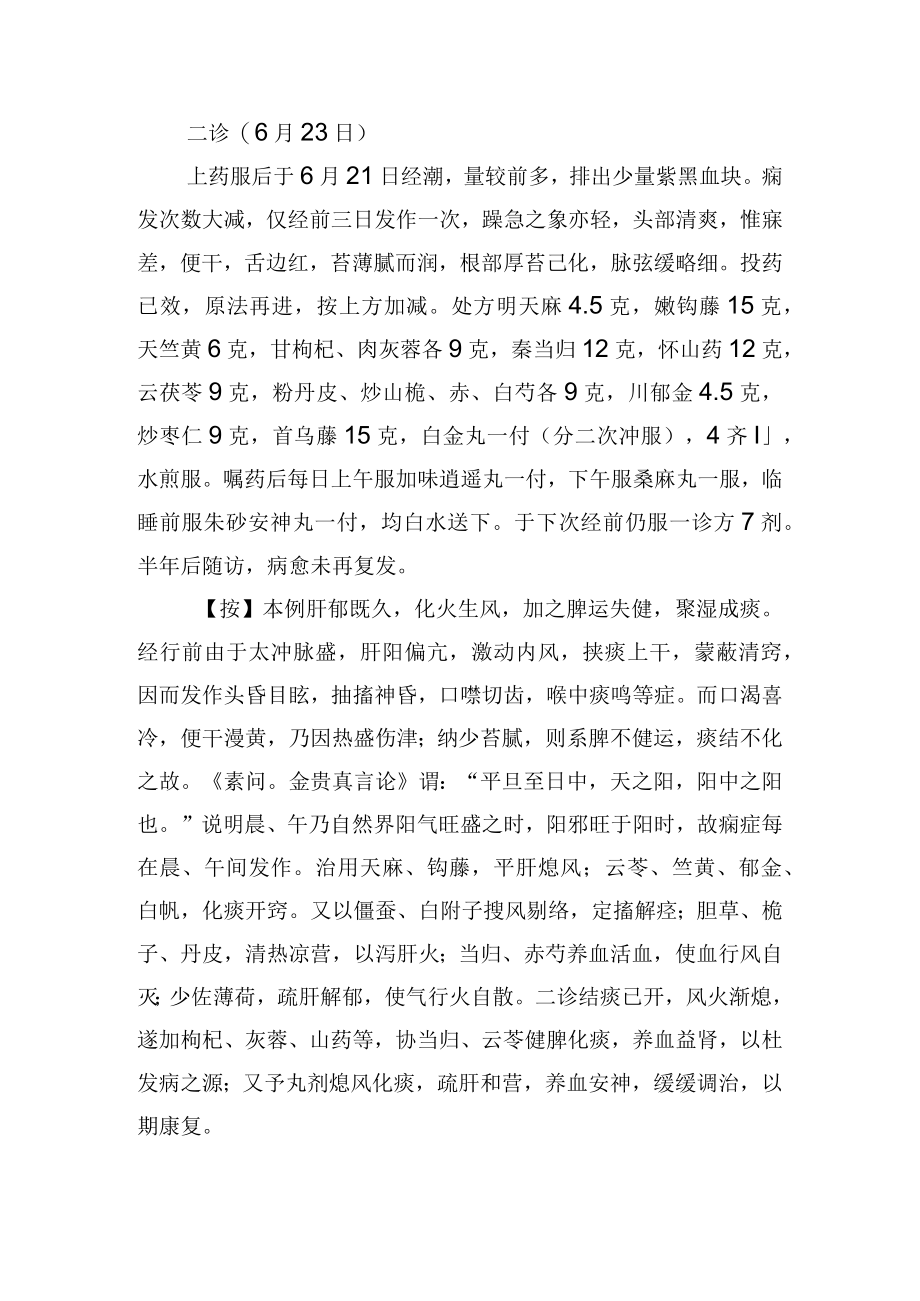 中医妇科治疗经期痫症2例病例分析专题报告.docx_第3页