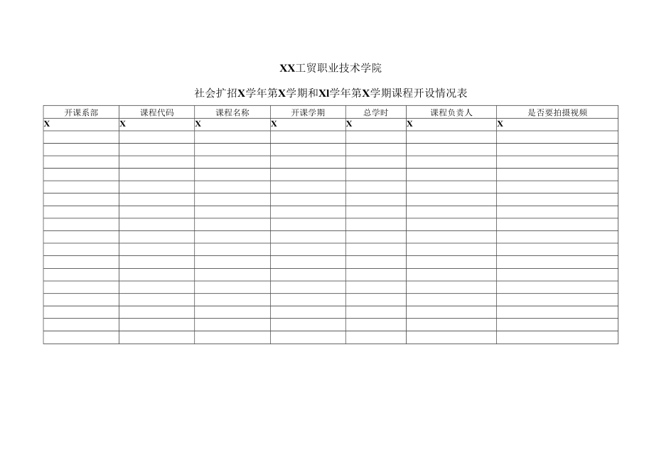 XX工贸职业技术学院社会扩招X学年第X学期和X1学年第X学期课程开设情况表.docx_第1页