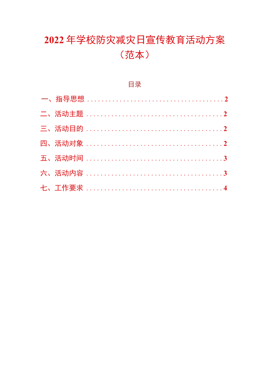 2022年学校防灾减灾日宣传教育活动方案.docx_第1页