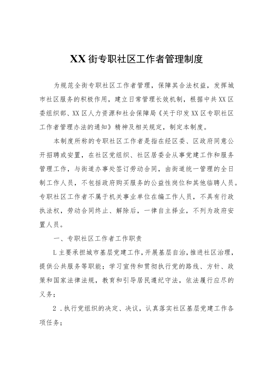 XX街专职社区工作者管理制度.docx_第1页