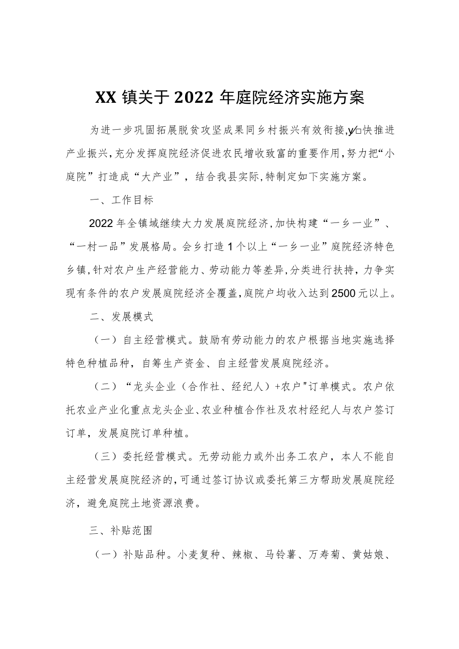 XX镇关于2022年庭院经济实施方案.docx_第1页