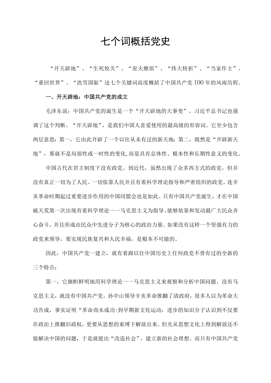 七个词概括党史.docx_第1页