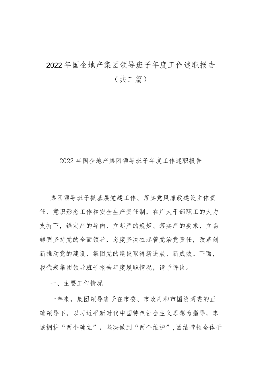 2022年国企地产集团领导班子年度工作述职报告（共二篇）.docx_第1页