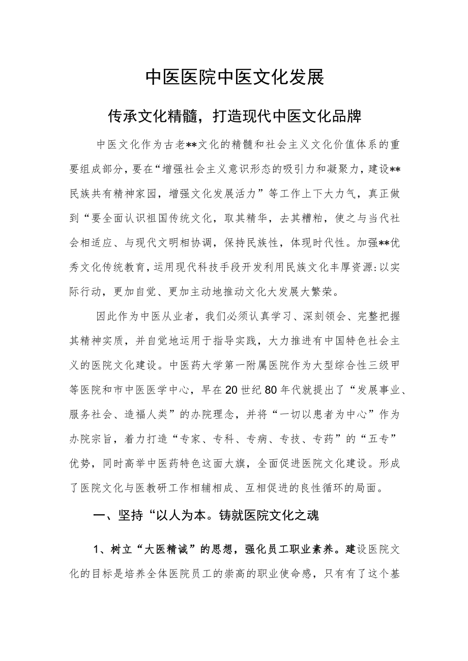 中医医院中医文化发展（传承文化精髓打造现代中医文化品牌）.docx_第1页