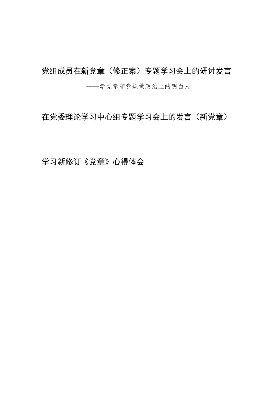 党组成员在新党章(修正案)专题学习会上的研讨发言心得体会共3篇.docx_第1页