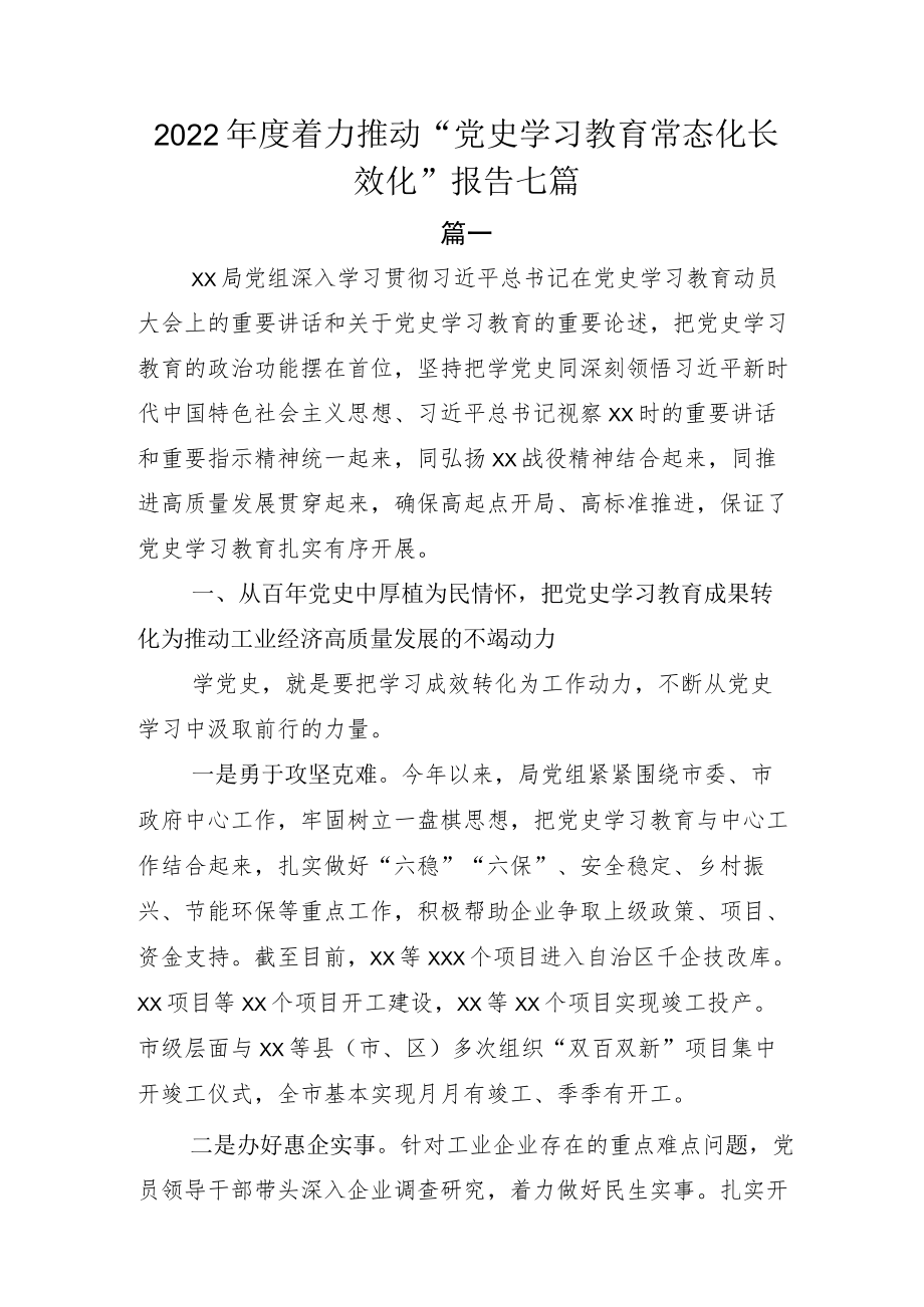 2022年度着力推动“党史学习教育常态化长效化”报告七篇.docx_第1页