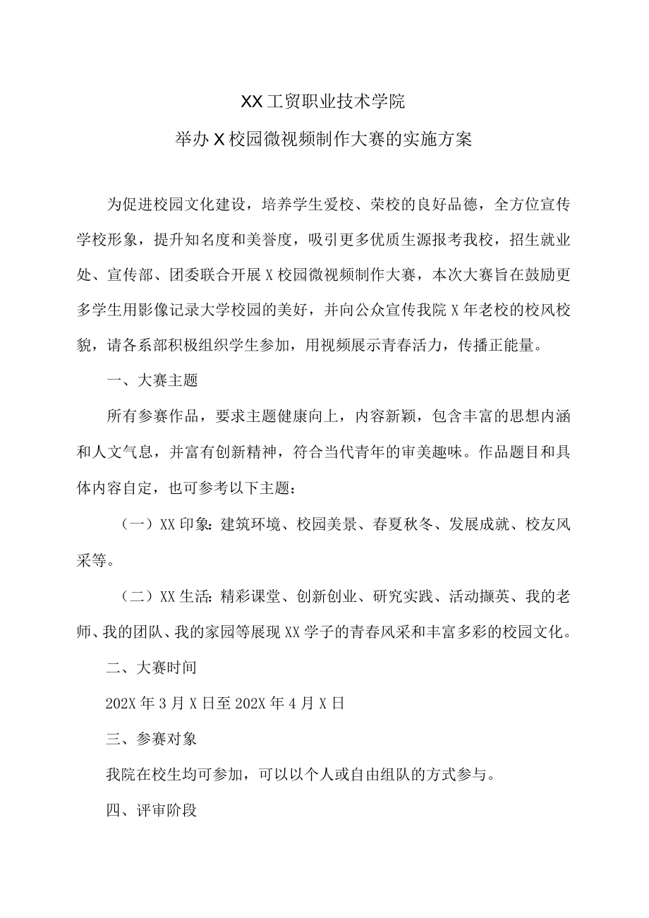 XX工贸职业技术学院举办X校园微视频制作大赛的实施方案.docx_第1页