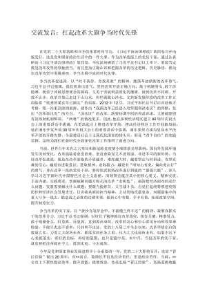 交流发言： 扛起改革大旗 争当时代先锋.docx