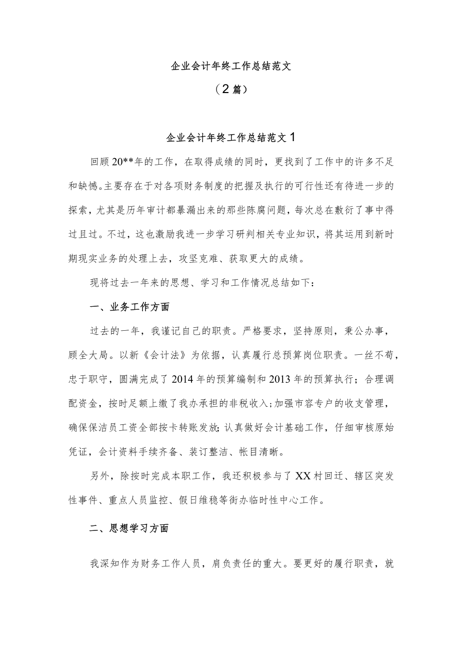 (2篇)企业会计年终工作总结范文.docx_第1页