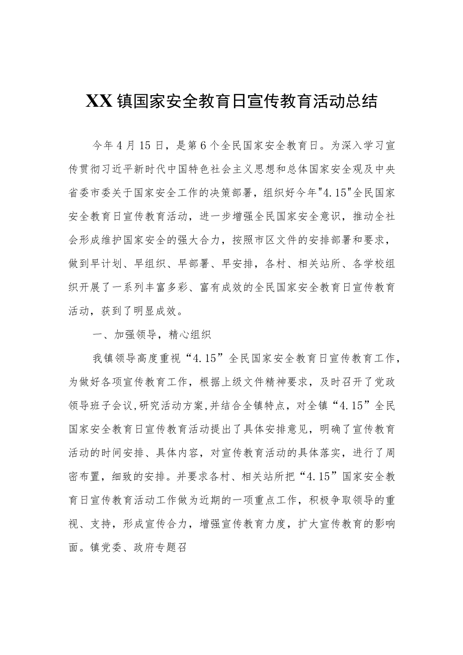 XX镇国家安全教育日宣传教育活动总结.docx_第1页