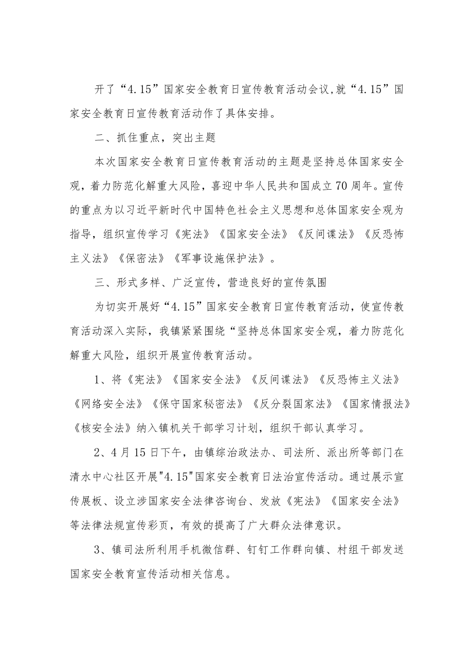 XX镇国家安全教育日宣传教育活动总结.docx_第2页