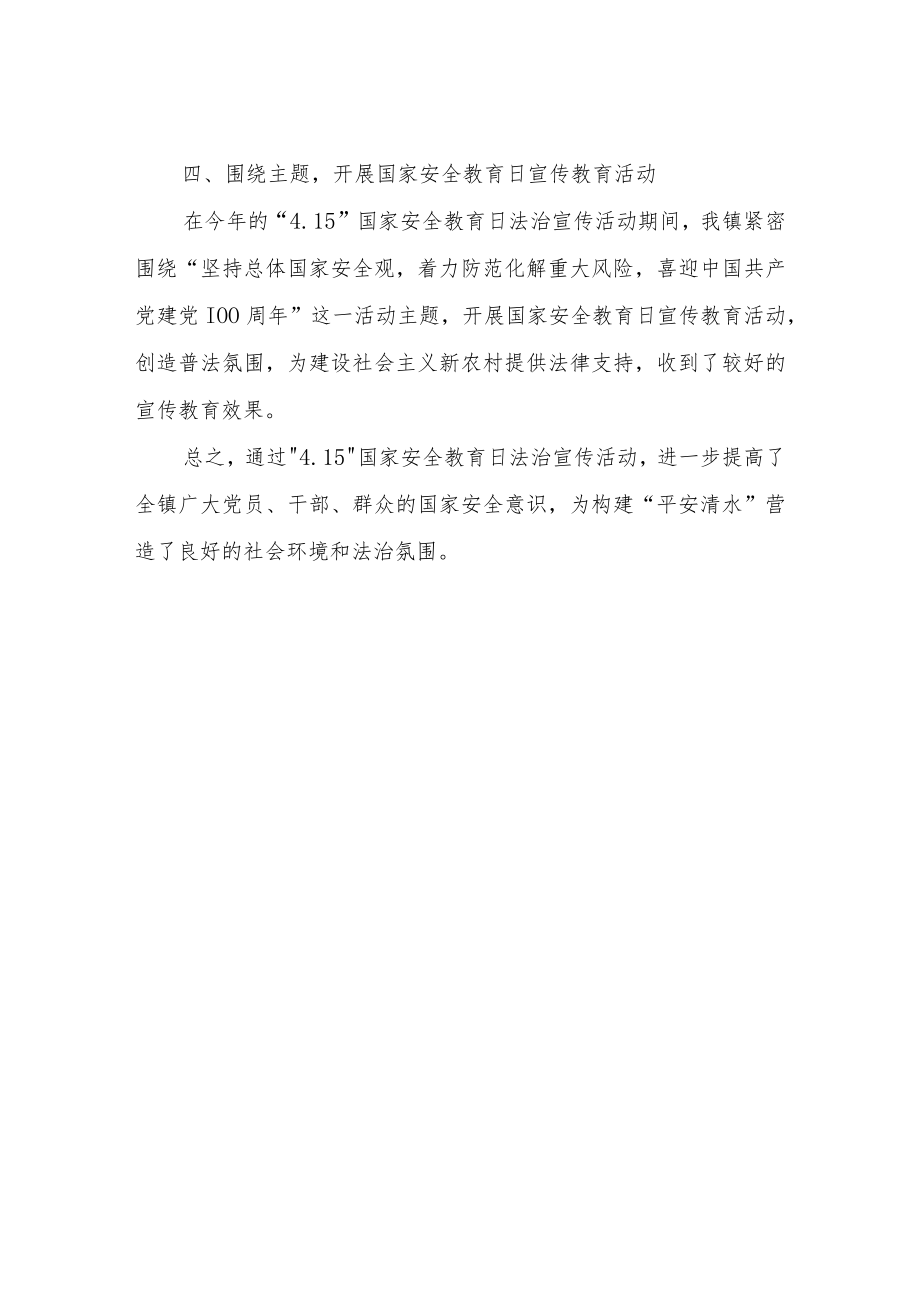 XX镇国家安全教育日宣传教育活动总结.docx_第3页