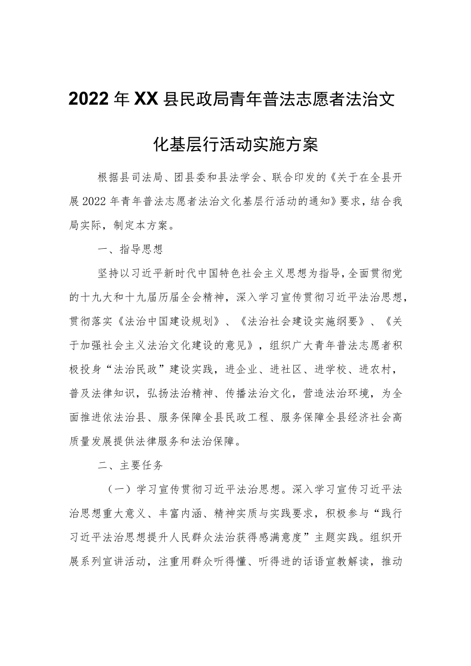 2022年XX县民政局青年普法志愿者法治文化基层行活动实施方案.docx_第1页