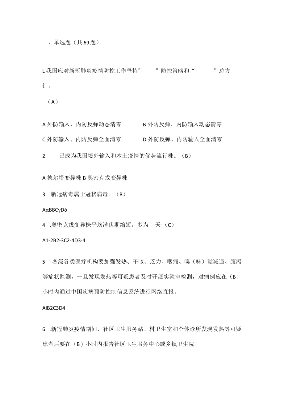 2022新型冠状病毒肺炎防控（第九版）培训考试试题库及答案.docx_第2页