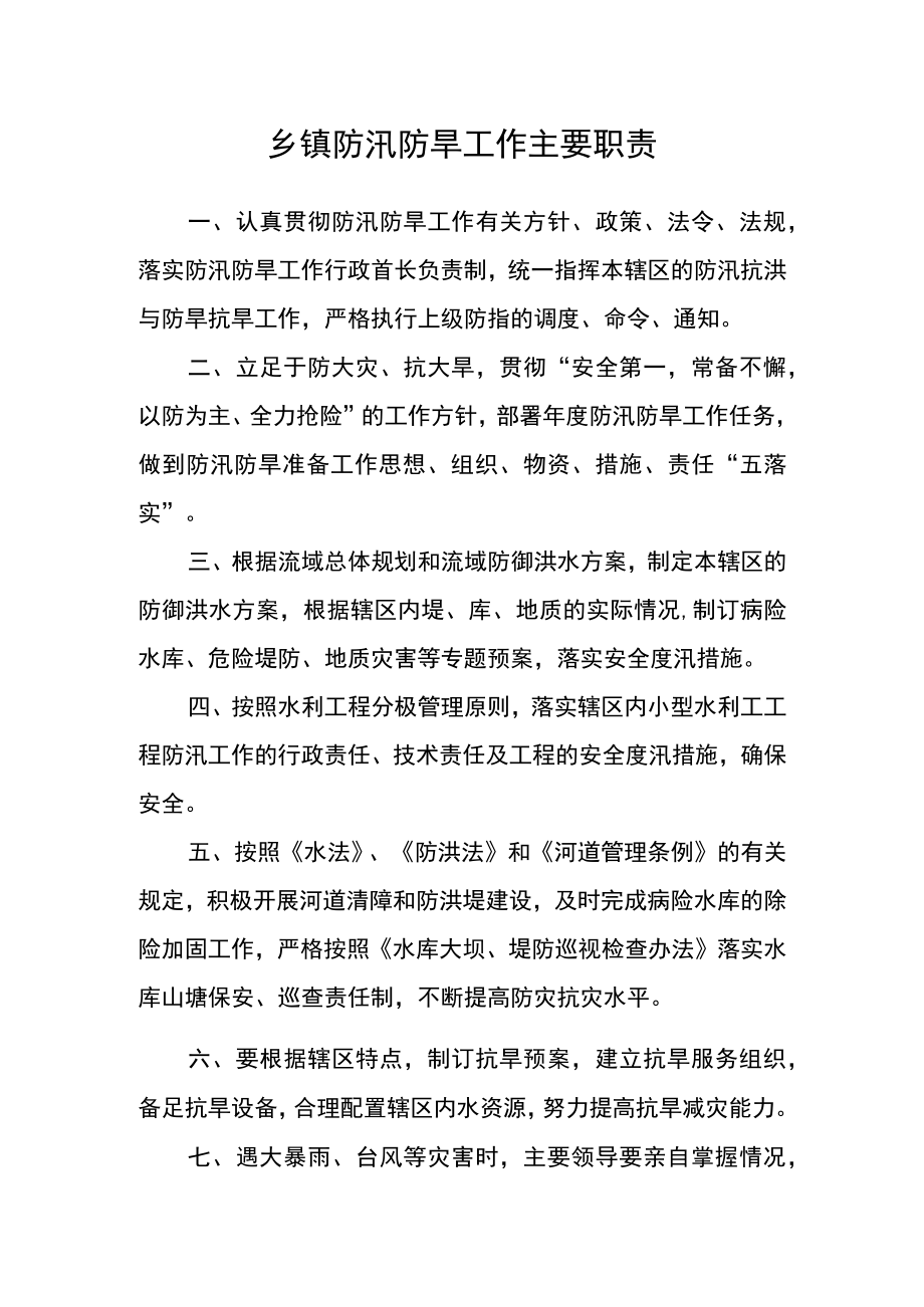 乡镇防汛防旱工作主要职责.docx_第1页