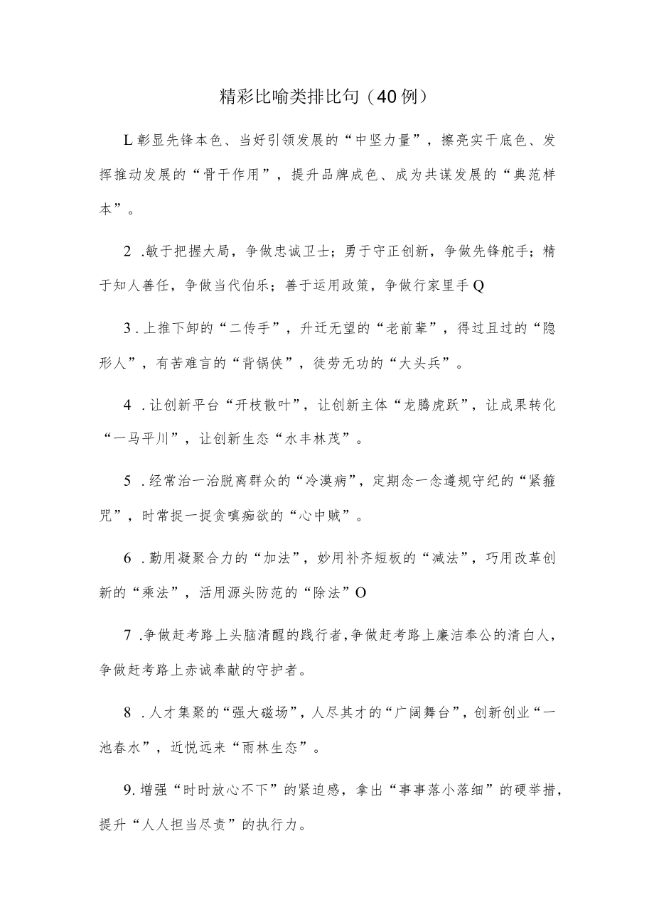 (40例)精彩比喻类排比句.docx_第1页