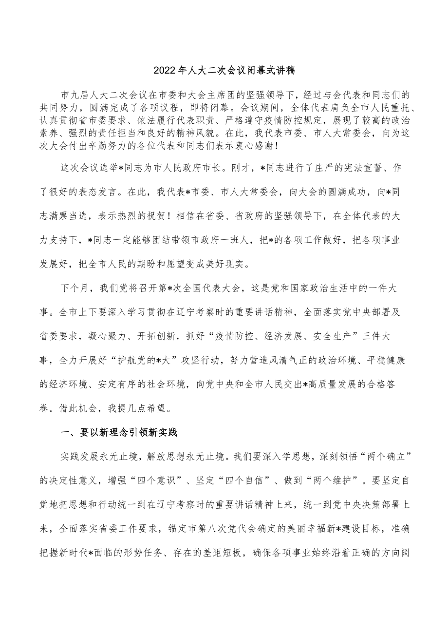 2022年人大二次会议闭幕式讲稿.docx_第1页