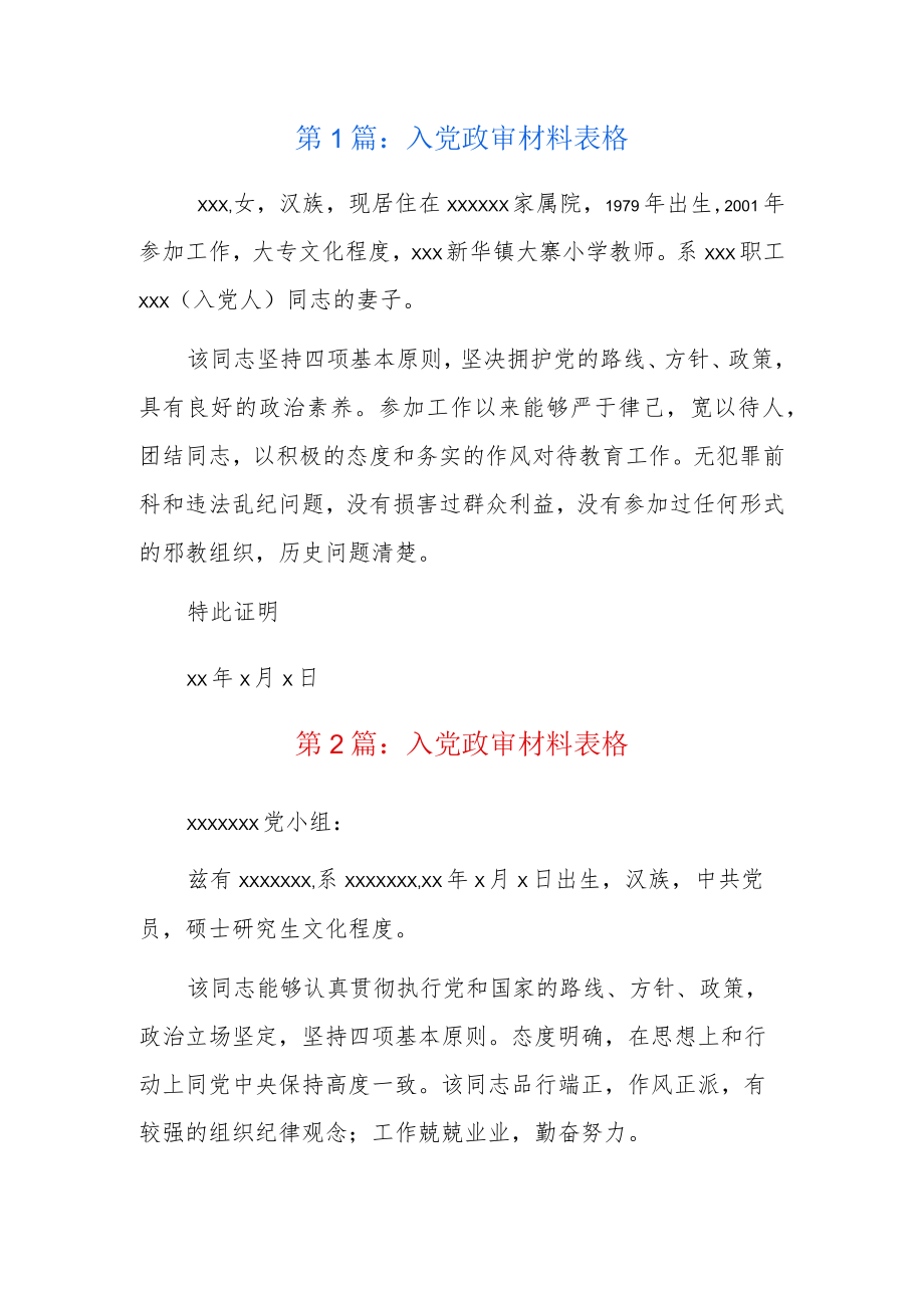 入党政审材料表格4篇.docx_第1页