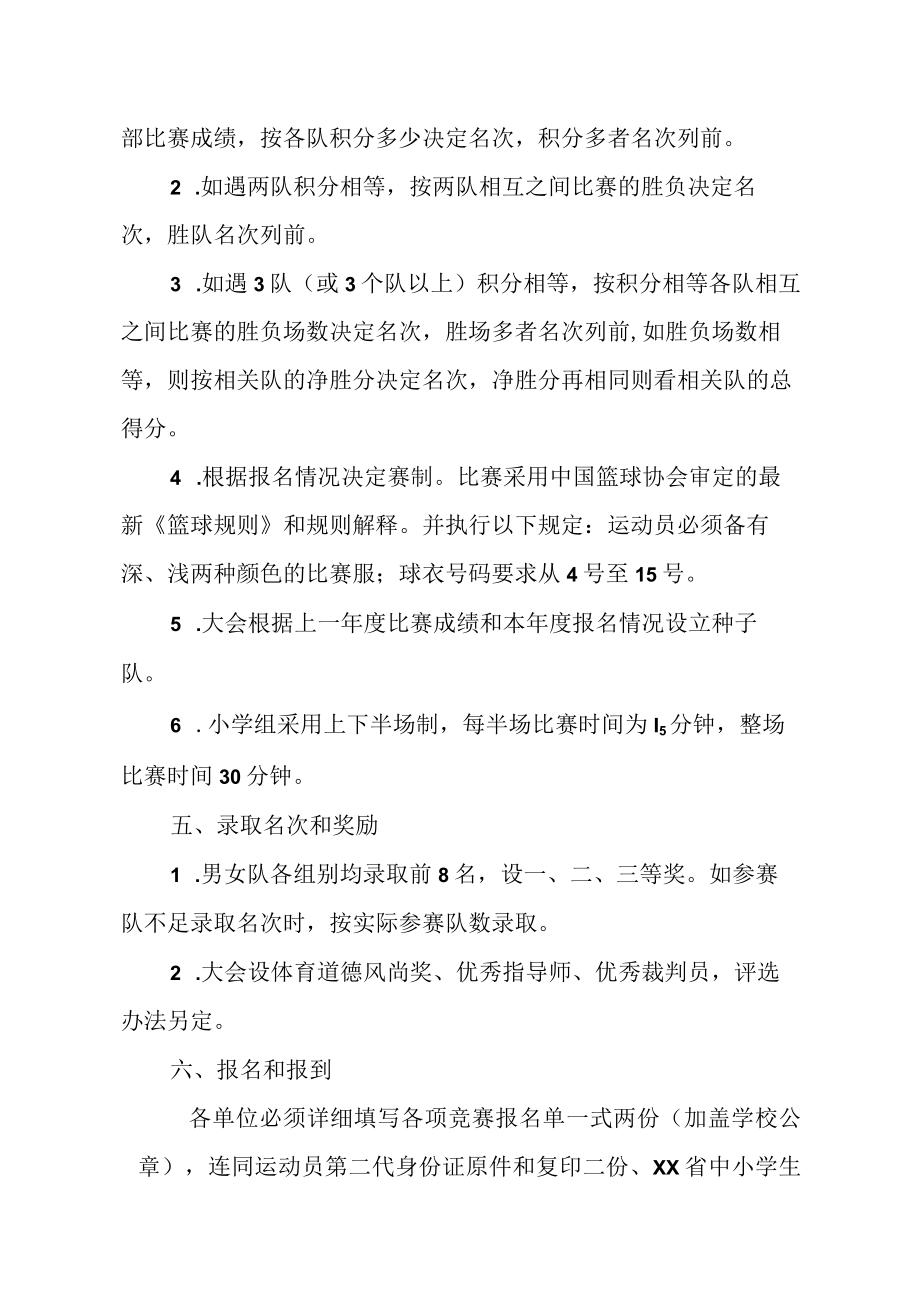 2022年XX县中小学生篮球比赛竞赛规程.docx_第2页