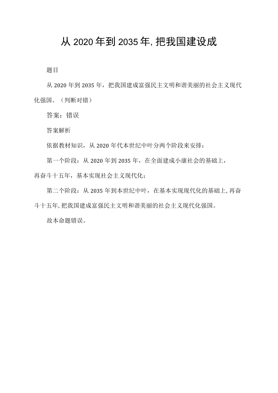 从2020年到2035年,把我国建设成.docx_第1页