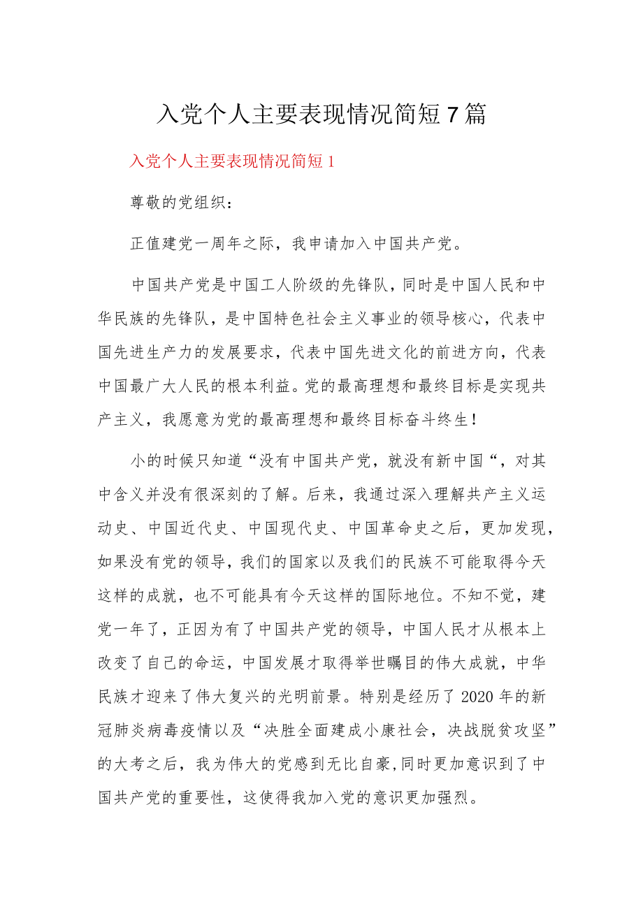 入党个人主要表现情况简短7篇.docx_第1页