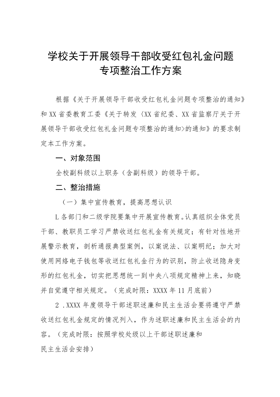 2022年大学深化整治违规收送红包礼金问题实施方案五篇.docx_第1页