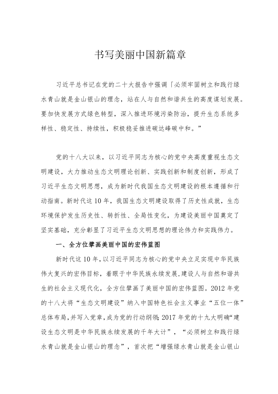 书写美丽中国新篇章.docx_第1页