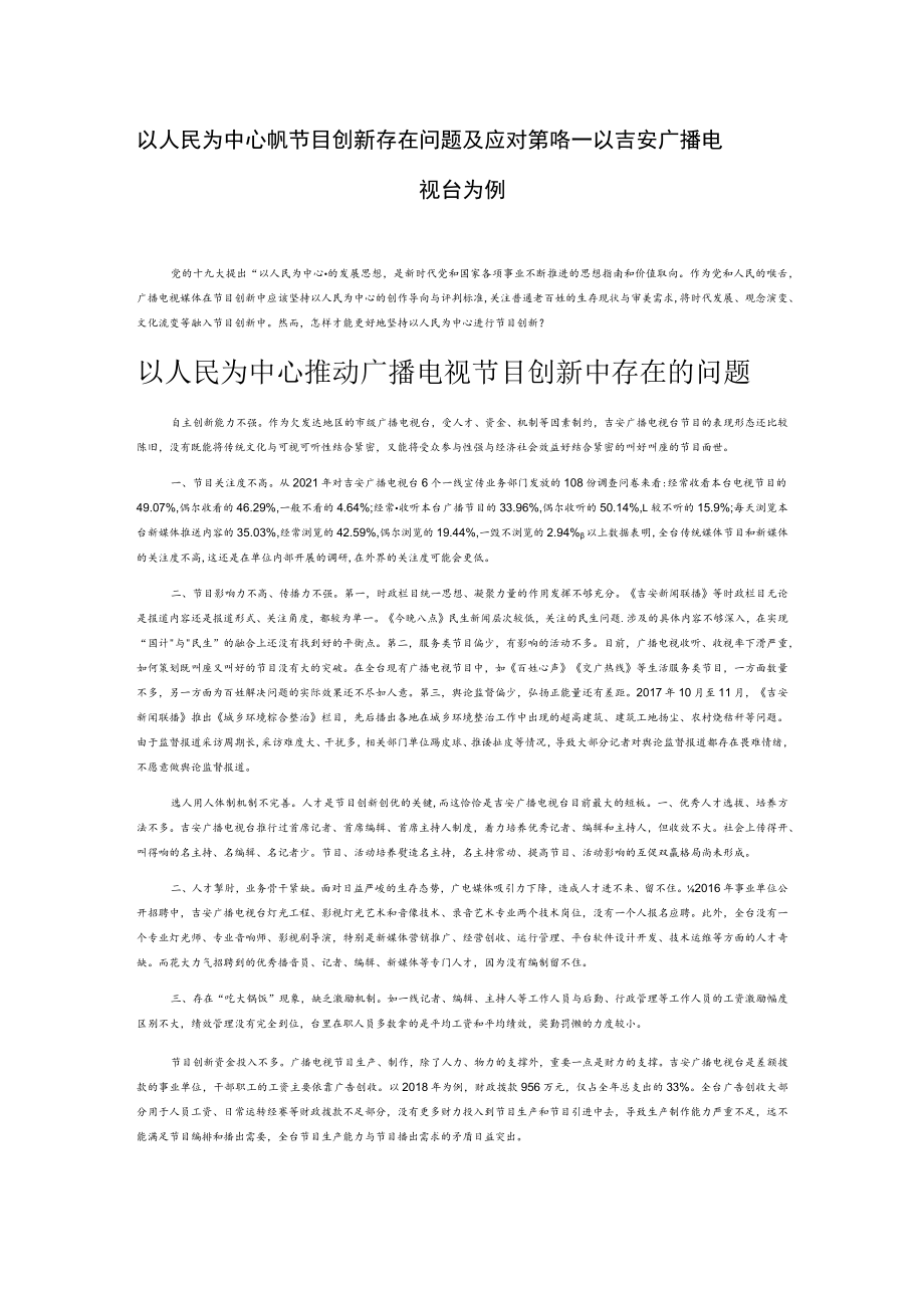 以人民为中心推动节目创新存在问题及应对策略——以吉安广播电视台为例.docx_第1页