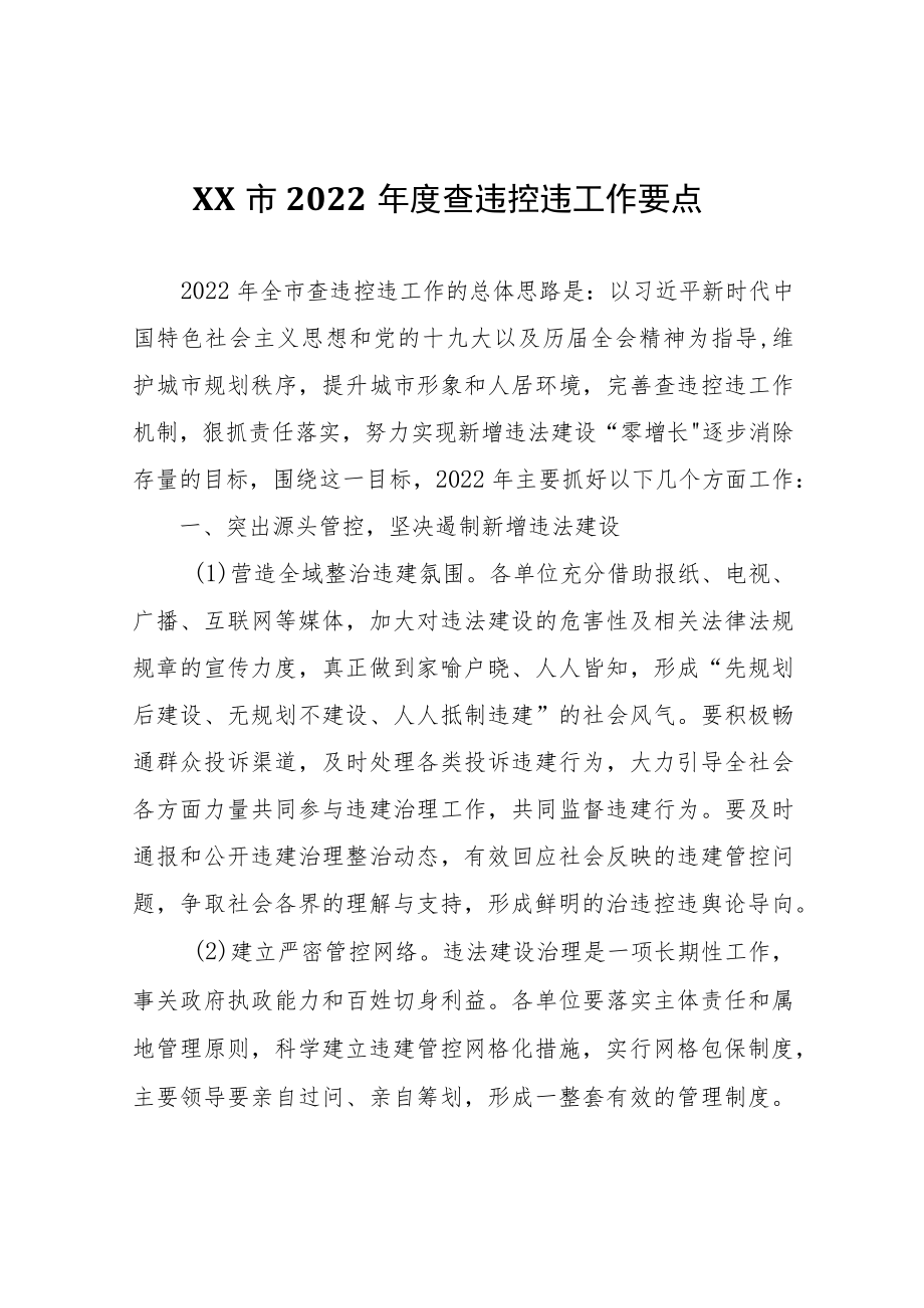 XX市2022年度查违控违工作要点.docx_第1页