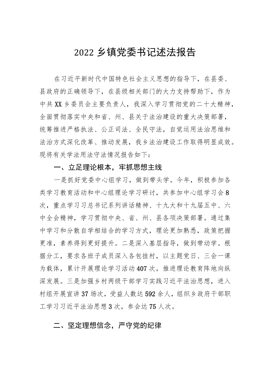 2022年乡镇党委书记述法报告.docx_第1页