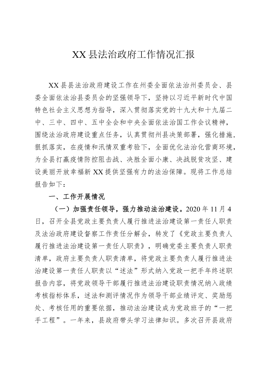 XX县法治政府工作总结.docx_第1页