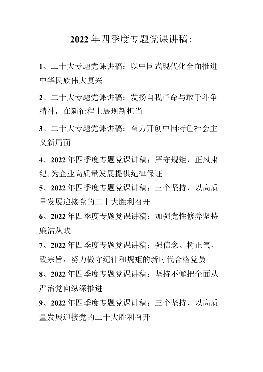 2022年第四季度最新专题党课讲稿 十篇.docx_第1页