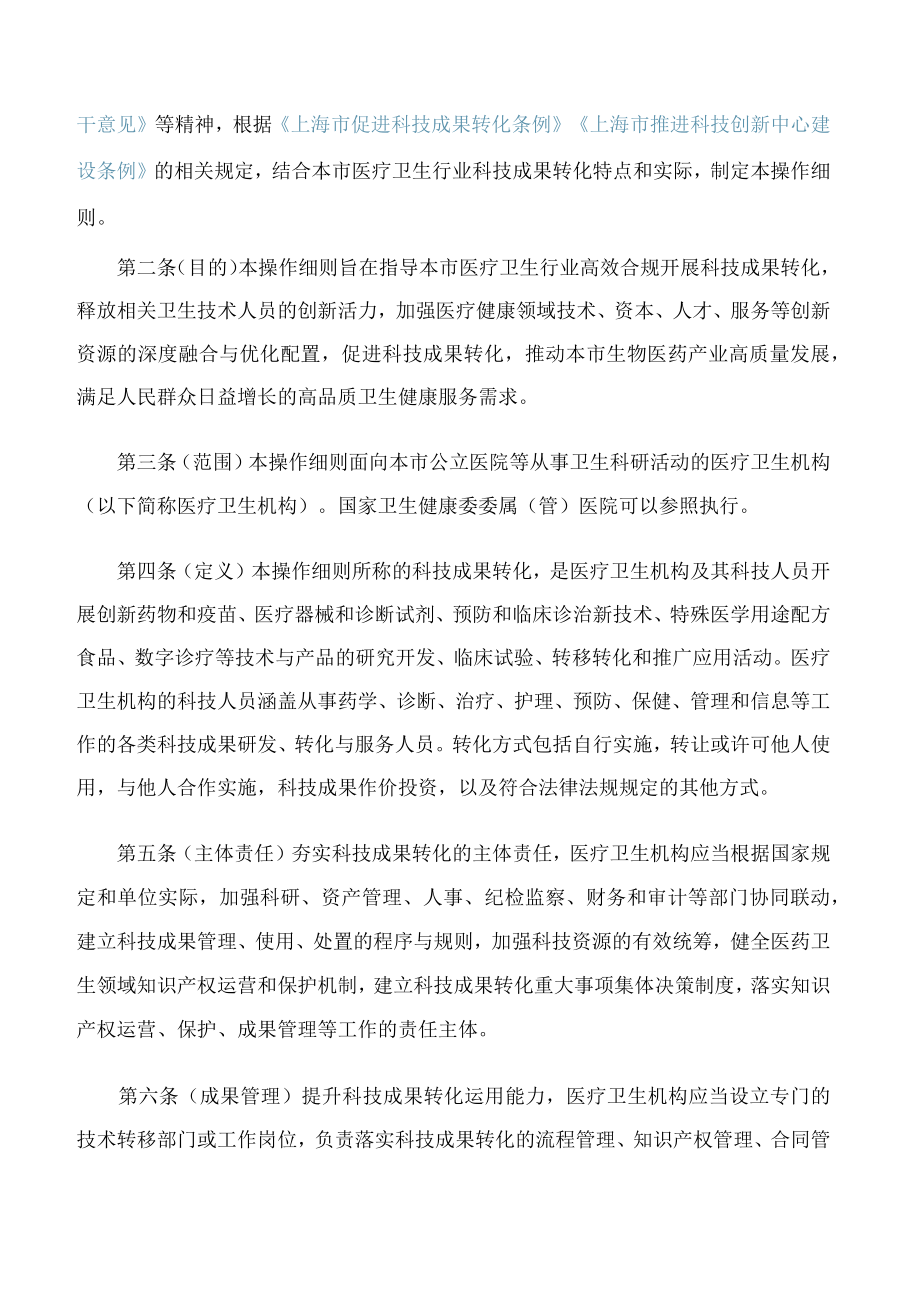 《上海市促进医疗卫生机构科技成果转化操作细则（试行）》.docx_第2页