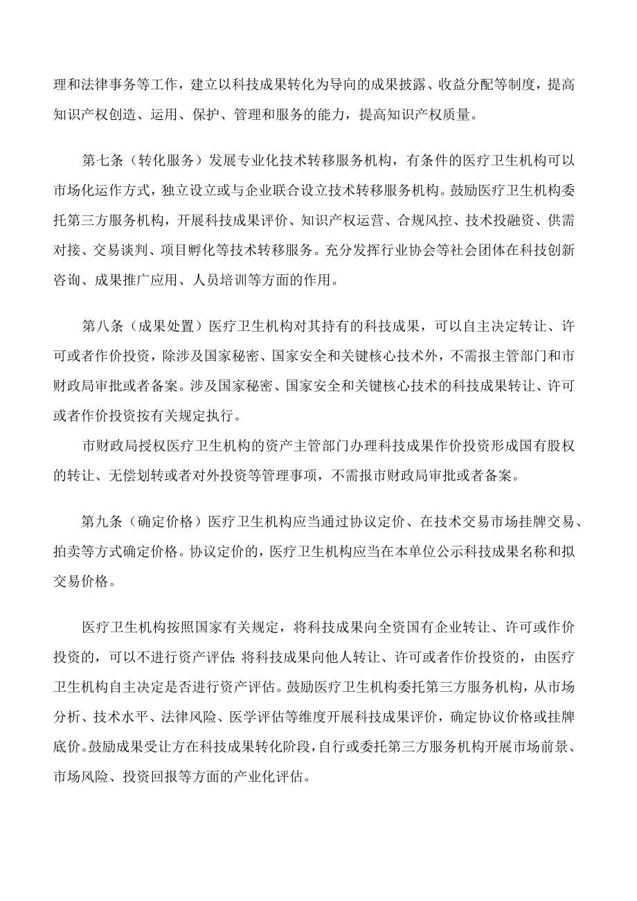 《上海市促进医疗卫生机构科技成果转化操作细则（试行）》.docx_第3页