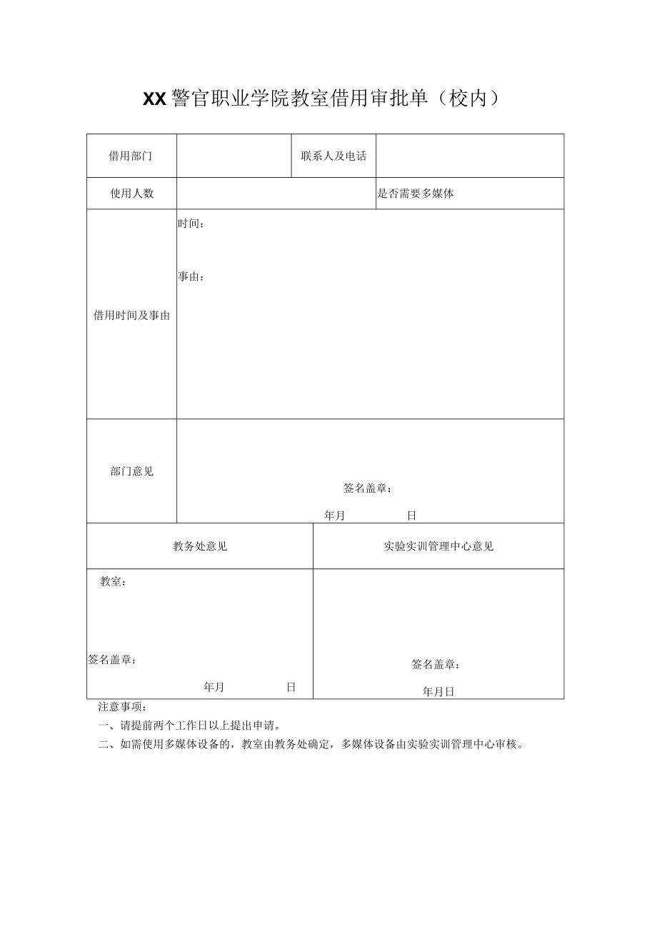 XX警官职业学院教室借用审批单（校内）.docx_第1页