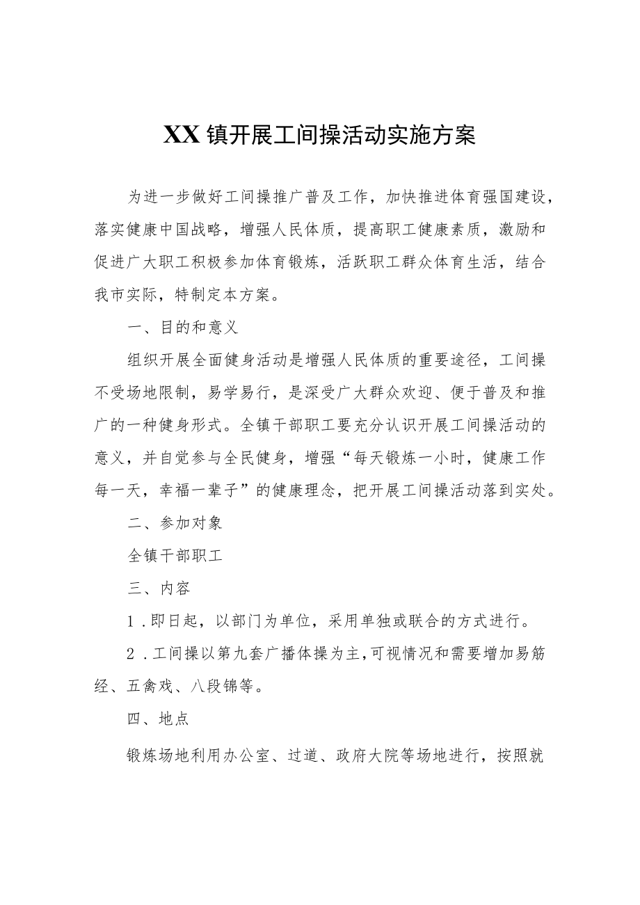 XX镇开展工间操活动实施方案.docx_第1页