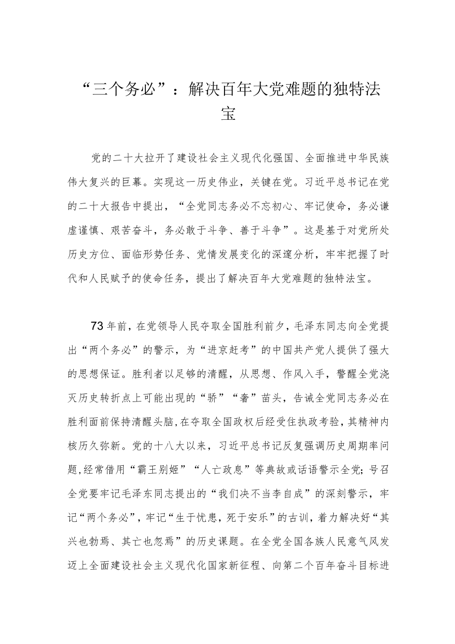 “三个务必”：解决百年大党难题的独特法宝.docx_第1页