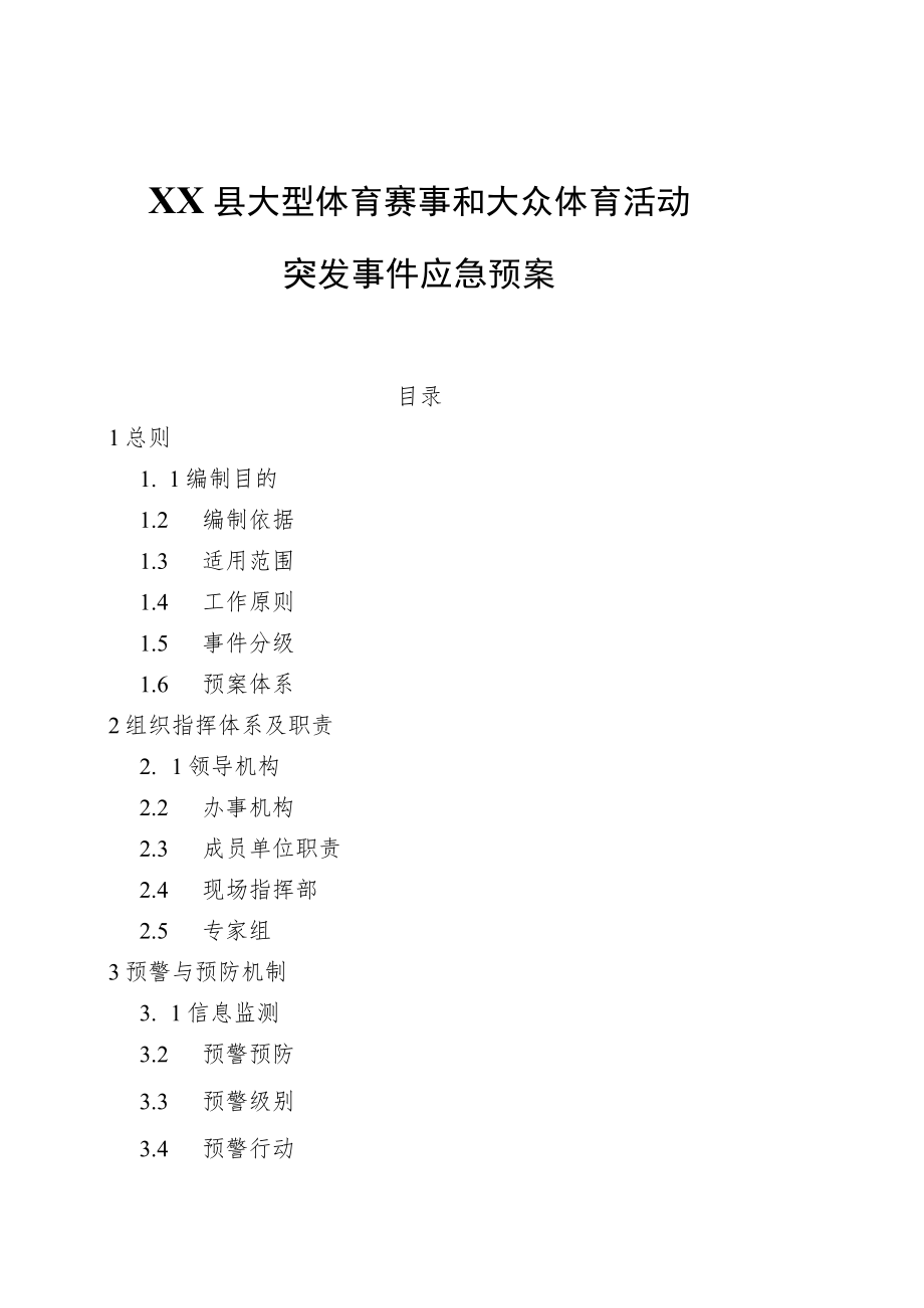 XX县大型体育赛事和大众体育活动突发事件应急预案.docx_第1页