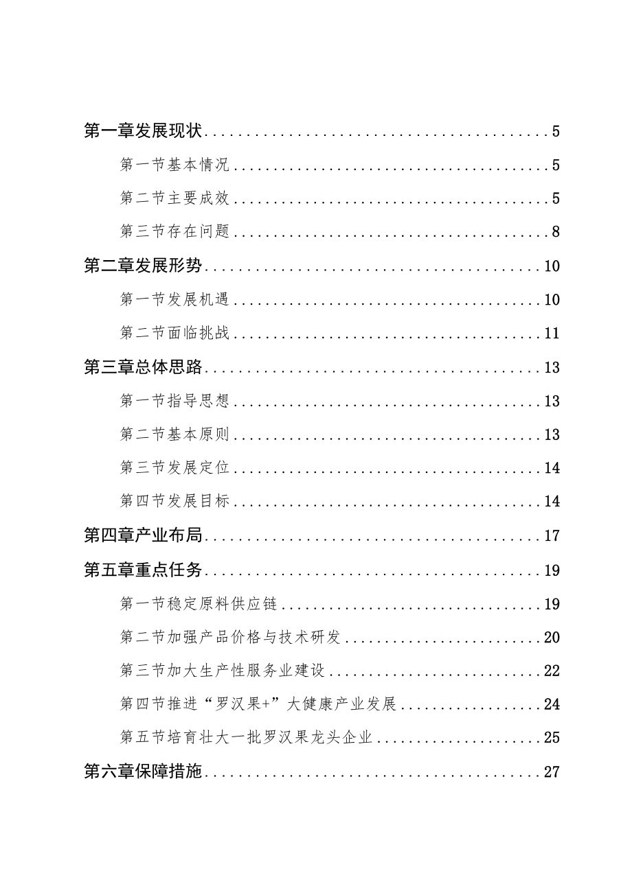 《广西“十四五”罗汉果产业高质量发展专项规划》全文及解读.docx_第2页