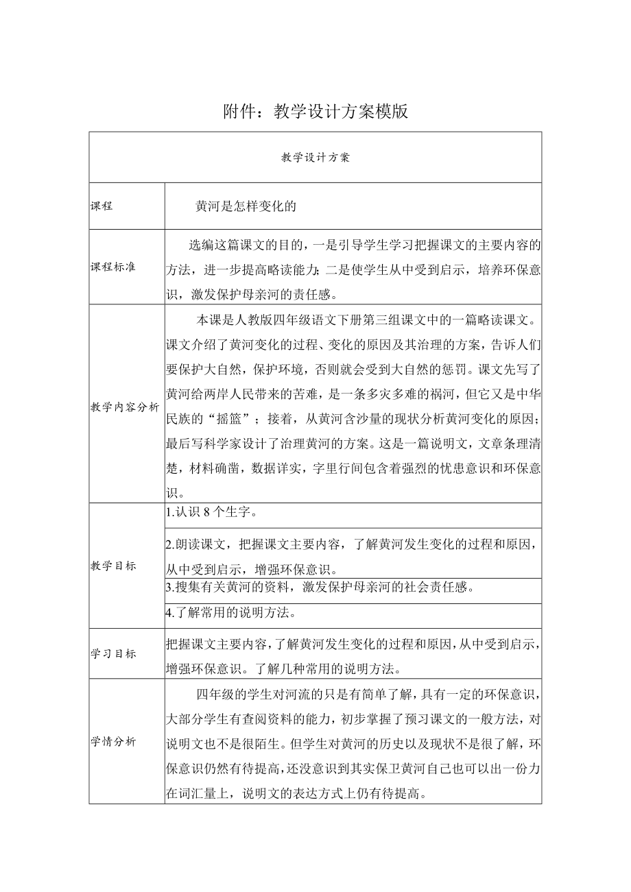 《黄河是怎样变化的》教学设计.docx_第1页